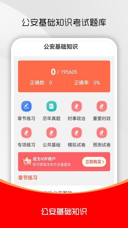 公安基础知识刷题库免费版v1.0.0(1)