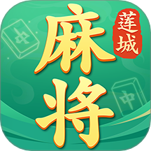 莲城三缺一游戏 v1.1.1