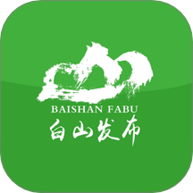 白山发布最新版