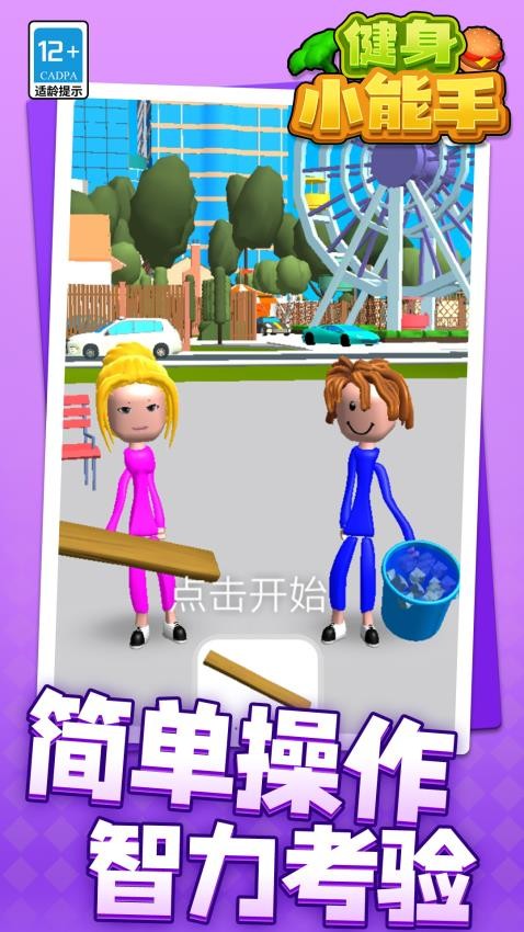 健身小能手手游v1.1.1(1)