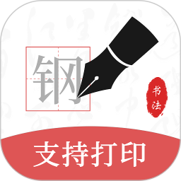 钢笔书法软件手机版
