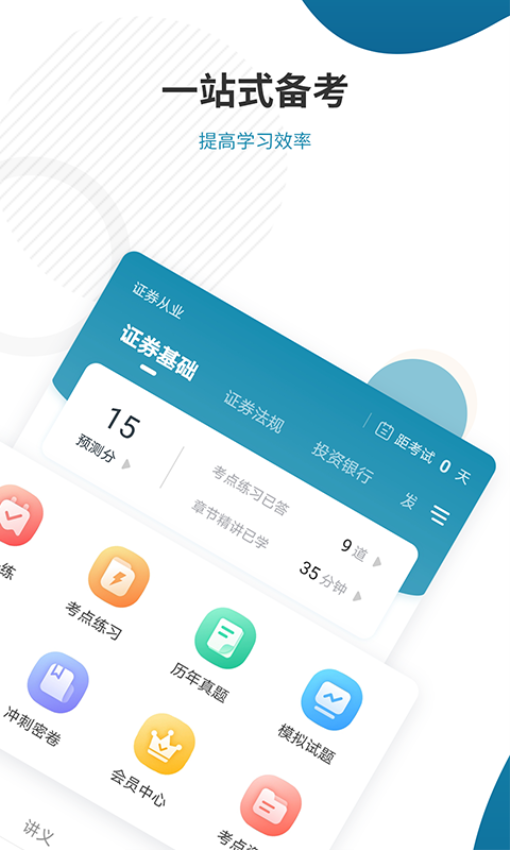 证券从业资格准题库安卓版v5.40 1