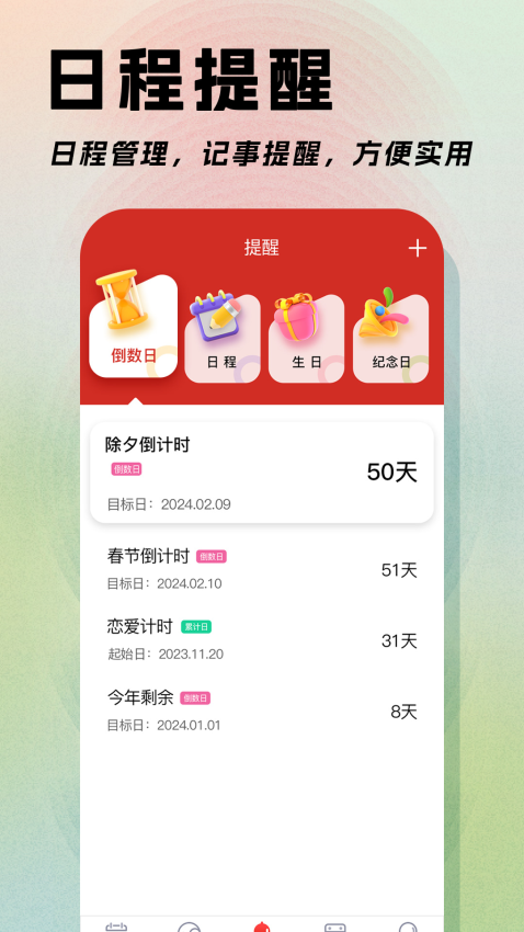 日程日历v6.0.43 2