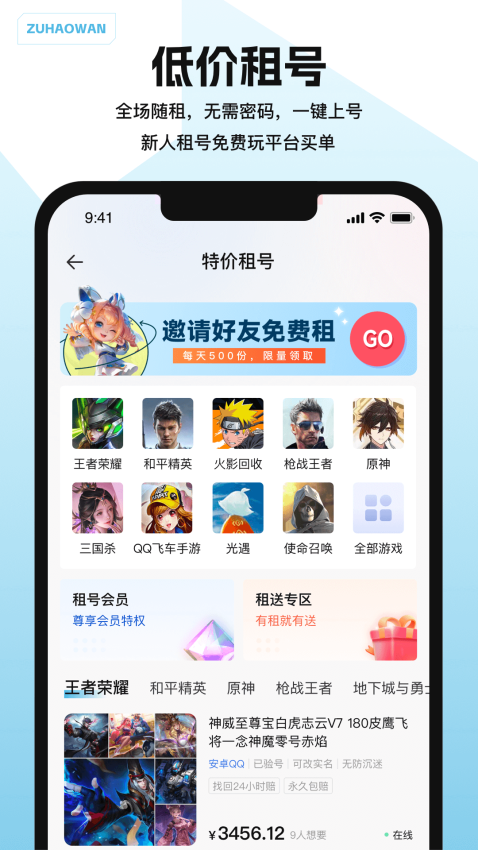 租号玩游戏交易最新版v2.9(3)