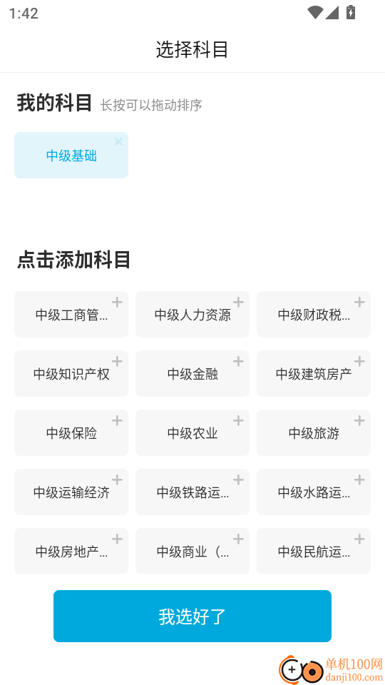 中级经济师准题库免费版
