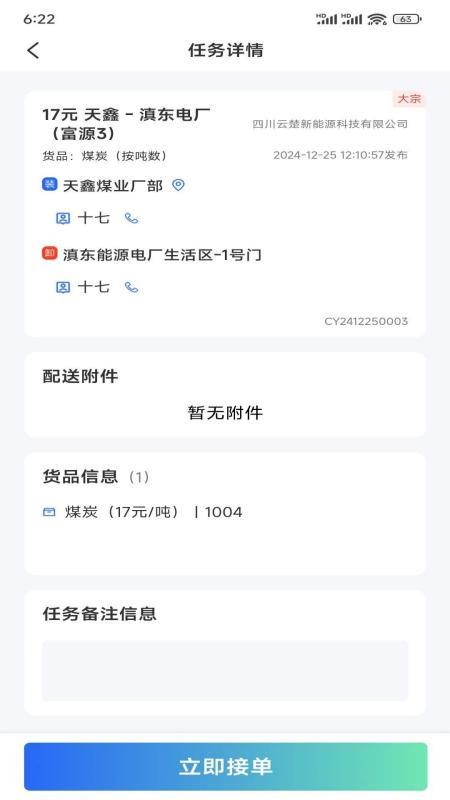 云楚新能源物流平台官方版v2.5.8(3)