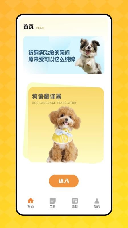 狗叫翻译器手机版