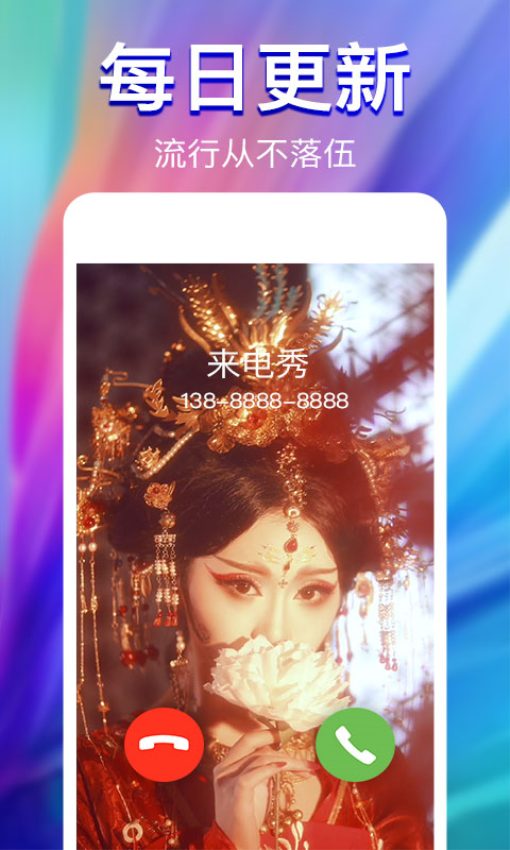 来电秀最新版v2.4.1 2