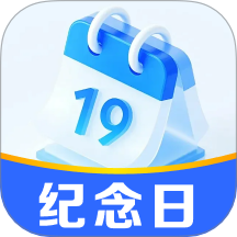 365倒数纪念日最新版