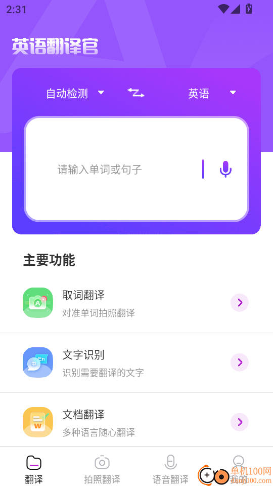 英语翻译官免费版