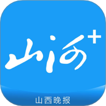 山西晚报(山河+)