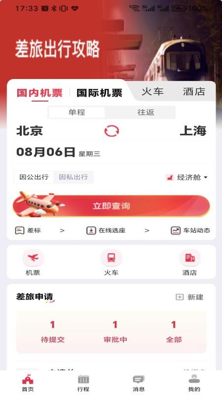 引领商旅官方版v1.1.3(4)