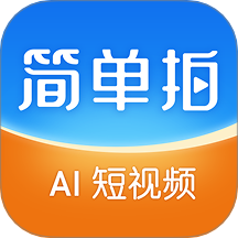 简单拍AI安卓版 v1.1.27