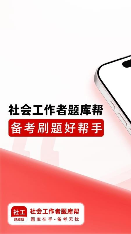 社会工作者题库帮官方版v1.9.0(5)