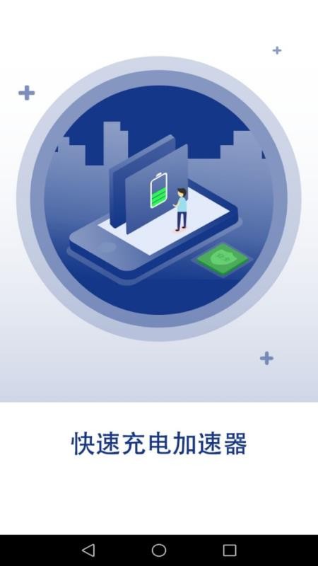 快速充电加速器免费版v1.9.3(1)