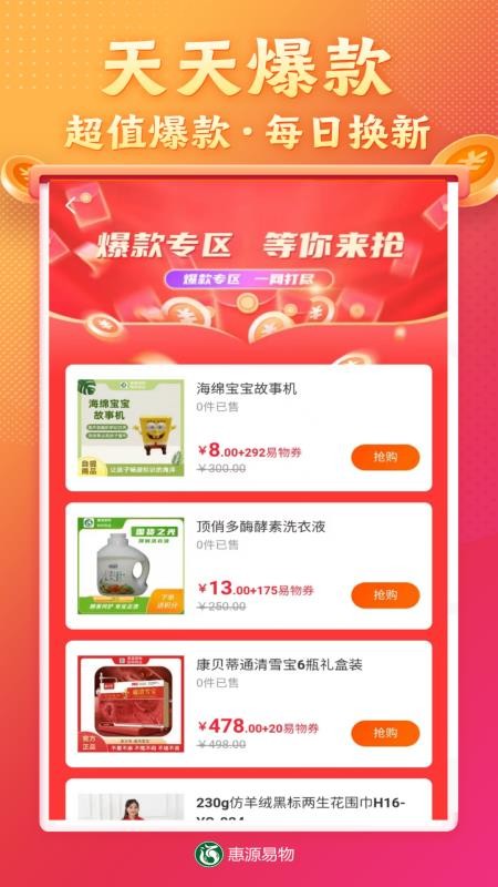 惠源易物最新版本v2.1.9(2)