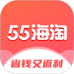 55海淘app v8.16.37