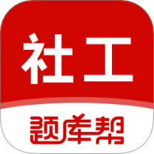 社会工作者题库帮官方版 v1.9.0