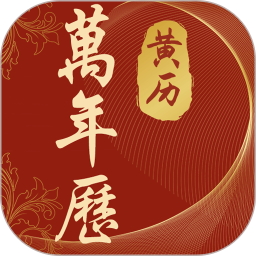 万年历官方正版