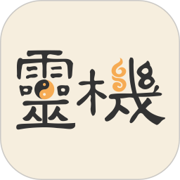 灵机安卓版