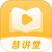 慧讲堂最新版