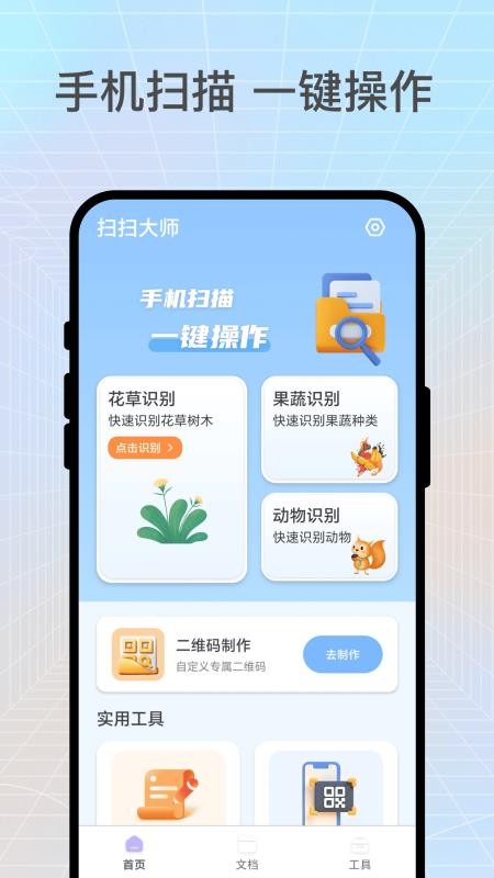扫扫大师最新版v1.0.1(1)