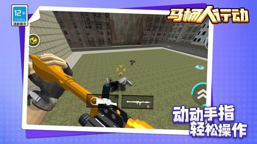 马桶人行动游戏v1.1.1 2