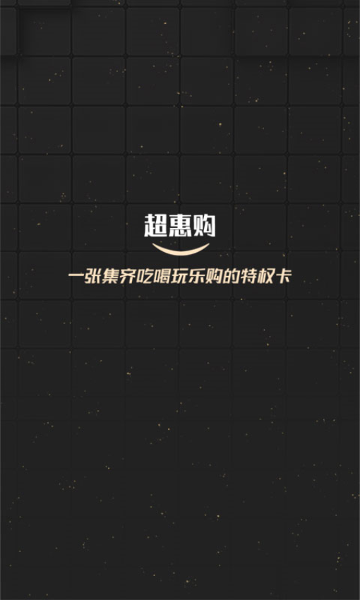 超惠购手机版v2.2.0 2