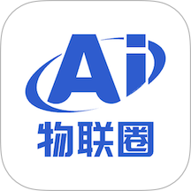 AI物联圈官网版
