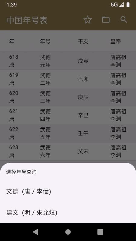 中华年号库免费版v1.0.0(3)