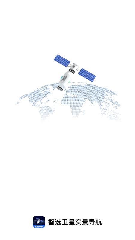 智选卫星实景导航appv1.0.0(4)