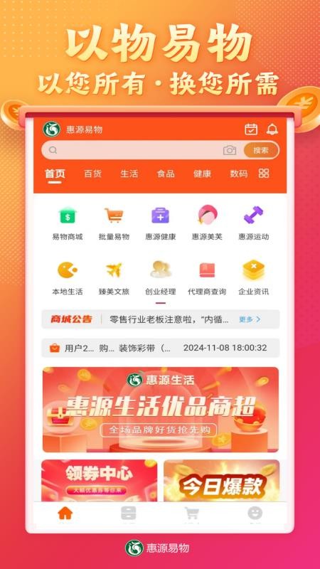 惠源易物最新版本v2.1.9(1)