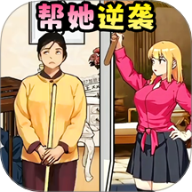 逆袭大作战手游 v1.0
