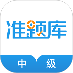 中级经济师准题库免费版 v5.40