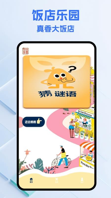 真香大饭店乐园免费版