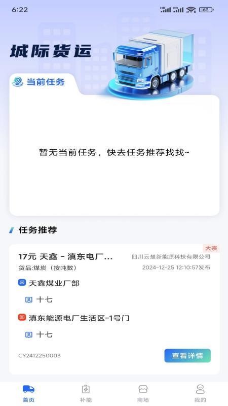 云楚新能源物流平台官方版v2.5.8(4)
