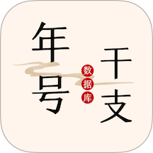 中华年号库免费版