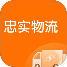 忠实物流帮官网版 v1.0.0