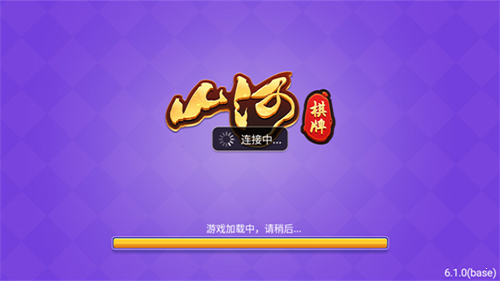 山河棋牌官方版