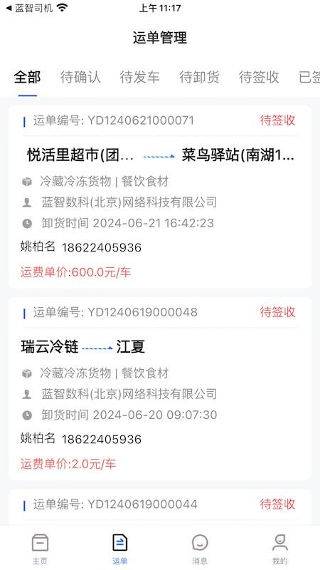 蓝智货主最新版v1.9.0(1)