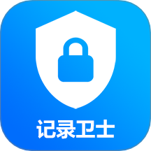 记录卫士官方版