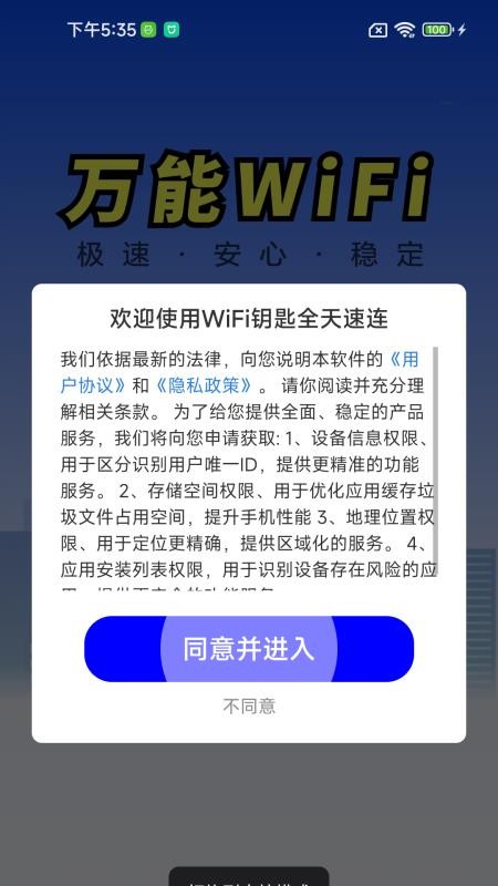 WiFi钥匙全天速连手机版v1.0.01.00A(4)