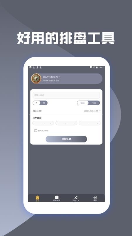 灵机八字排盘软件手机版v1.3(4)