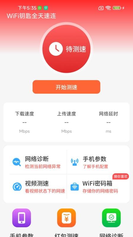 WiFi钥匙全天速连手机版v1.0.01.00A(2)
