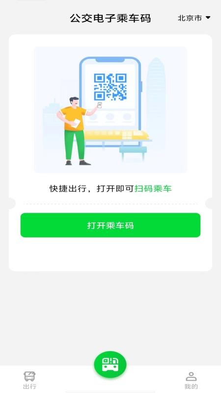 公交电子乘车码手机版v1.0.0(1)