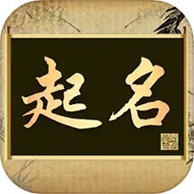 起名字手机版软件 v2.2.7
