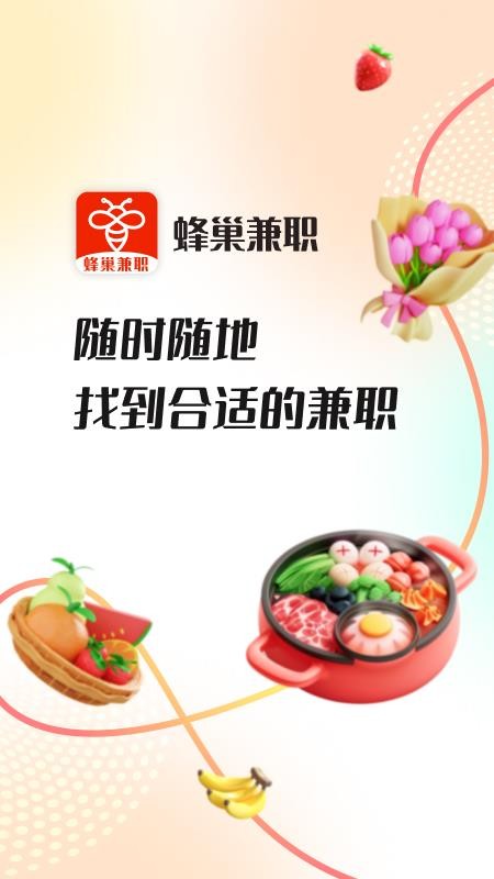蜂巢兼职手机版v1.0.0(1)