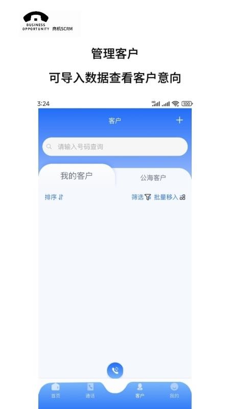 商机SCRM官网版v2.1.6(2)