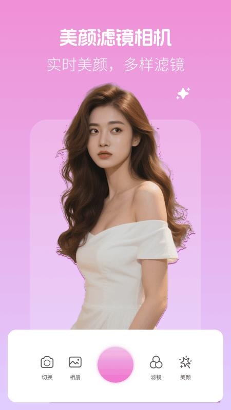 美颜滤镜相机最新版v1.0.0(4)