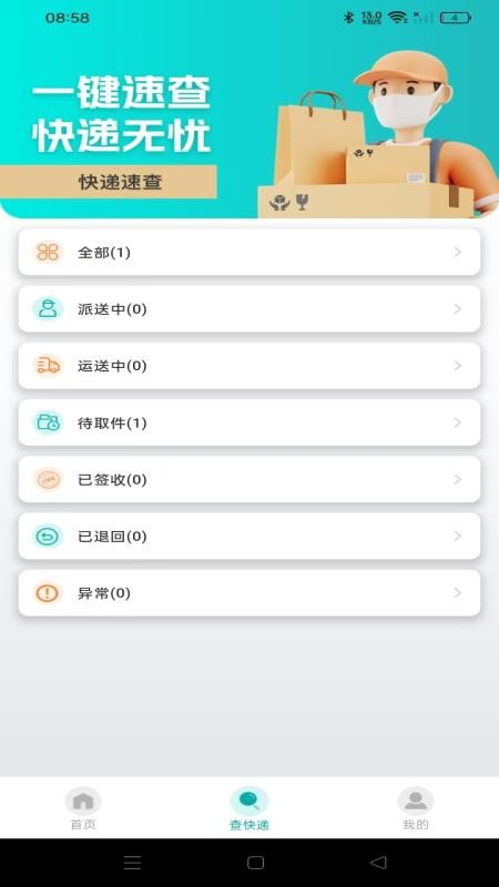 快递实时快查手机版v1.0.0(1)